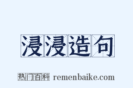 浸浸造句是什么意思的图片
